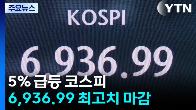 7천피 보인다...5% 급등 코스피 6,936.99 최고치 마감 / YTN
