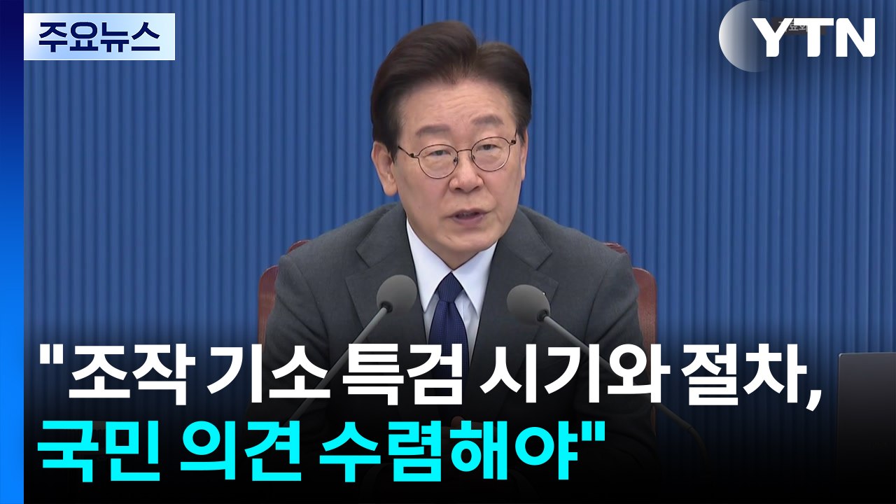 이 대통령 "조작 기소 특검 시기와 절차, 국민 의견 수렴해야" / YTN