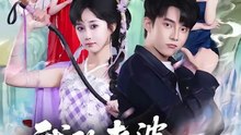 抖音新剧上线#委佳宇＆郇依心 - 我的老婆是七仙女 (上)