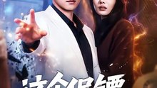 抖音新剧上线#王石＆欧娜 - 这个保镖强的离谱 (上)