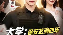 抖音新剧上线#都钊＆肖茜文 - 大学保安签到四年校长求我不要走 (上)