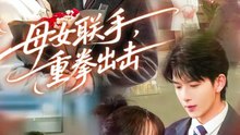 母女联手，重拳出击
