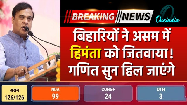 Assam Election Result में बिहारियों ने Himanta Biswa Sarma को जितवाया! समीकरण सुन दिमाग घूम जाएगा