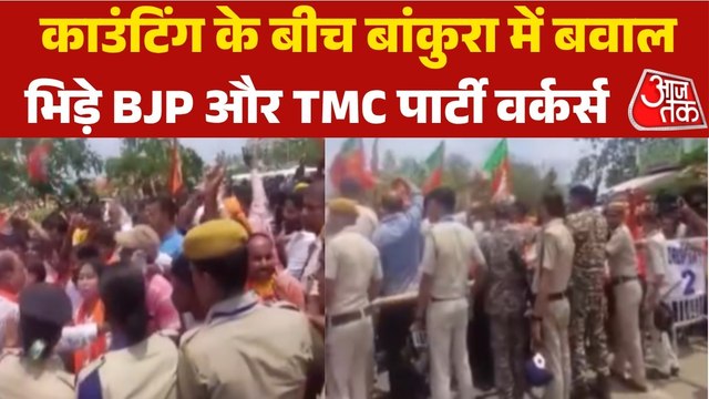 Bengal Results: बंगाल के बांकुरा में काउंटिंग सेंटर के बाहर BJP और TMC समर्थकों के बीच झड़प, लाठीचार्ज; Video