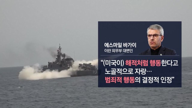 미국은 해적 같다 ... 이란, 통행료로 푼돈 벌어 [앵커리포트] / YTN