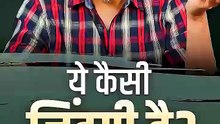 ये कैसी ज़िंदगी है_ __ आचार्य प्रशांत