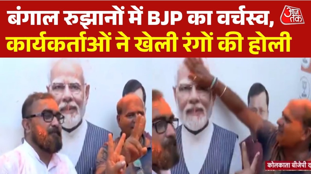 कोलकाता में BJP दफ्तर के बाहर जश्न, भगवा रंग में रंगे कार्यकर्ता