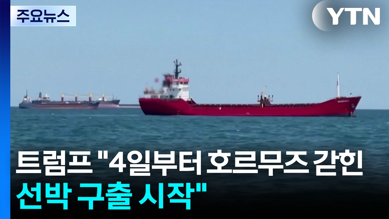 이란 "휴전 위반" 반발...미군 "구축함·항공기 투입" / YTN