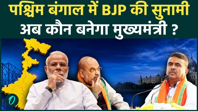 West Bengal Election Results 2026: कौन बनेगा बंगाल का CM, Suvendu Adhikari के अलावा कौन रेस में ?