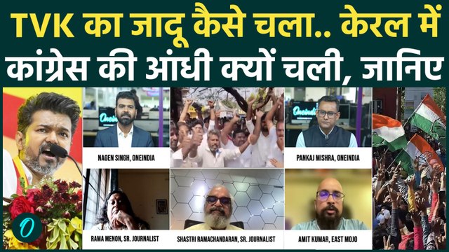 Tamilnadu Election Results: TVK की सुनामी, Vijay CM? केरल में कांग्रेस! | Kerala Election Results