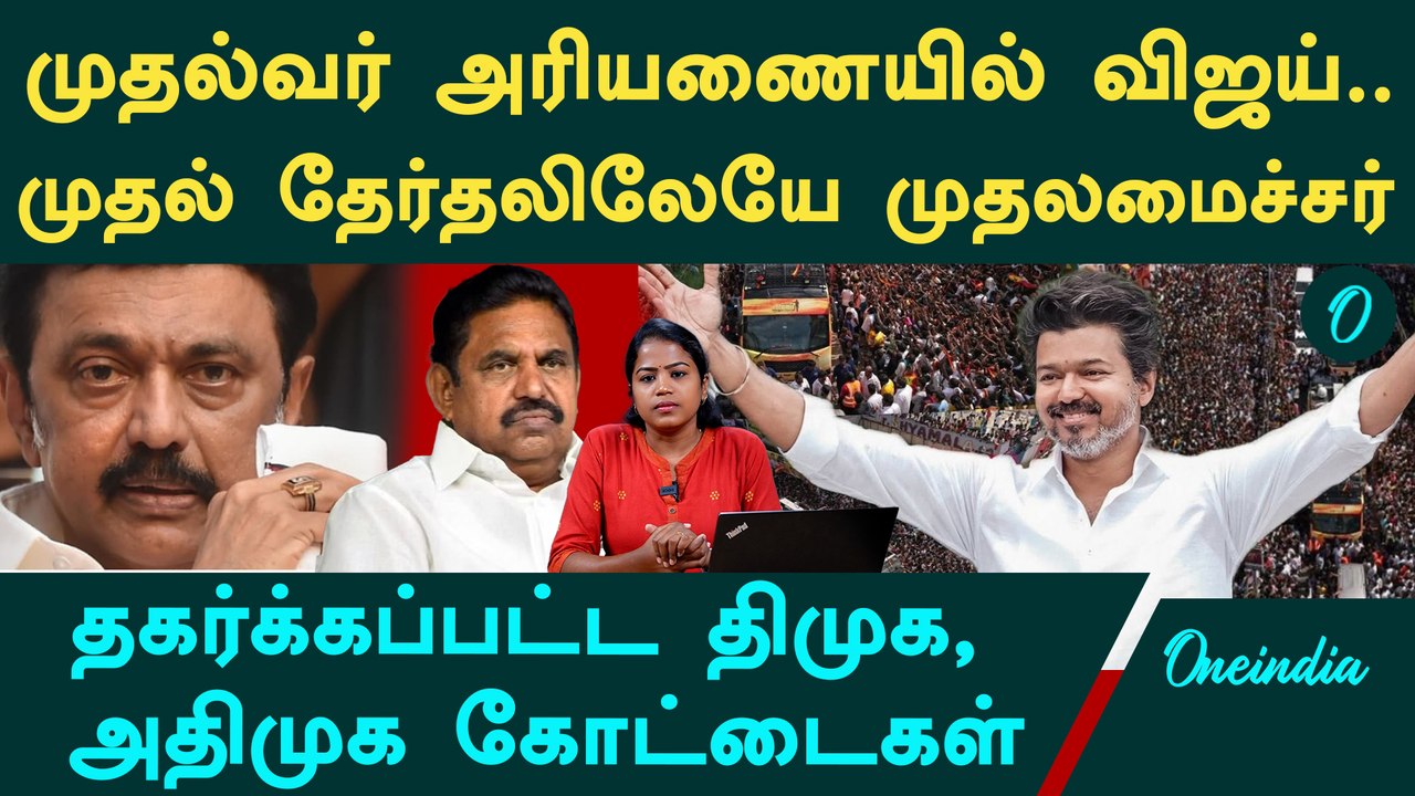 Tamilnadu Election Result | அனைத்து மண்டலங்களிலும் வெற்றி முகத்தில் TVK | DMK, Admkவை விஞ்சிய விஜய்