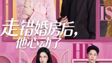 走错婚房后，他心动了（72集）蓝博＆龚芳妮