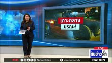 "หนุ่ม ออลนิว" ทำร้ายลุงพิการ เจอรุมยำไหว้ขอชีวิต  | เนชั่นทันข่าวค่ำ | 5 พ.ค.69 | PART 1