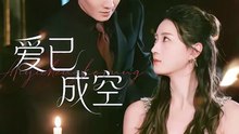 爱已成空（37集）李玺鹏&计佳羽