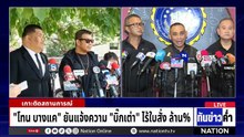 "บิ๊กเต่า" โต้ "โทน บางแค" กล่าวหารับจ้างทวงหนี้  | เนชั่นทันข่าวค่ำ |  5 พ.ค.69  | PART 3