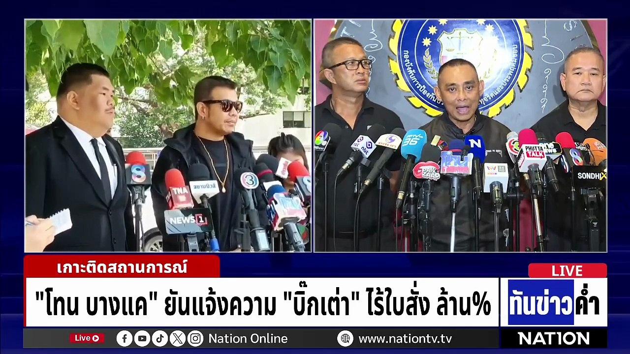 "บิ๊กเต่า" โต้ "โทน บางแค" กล่าวหารับจ้างทวงหนี้  | เนชั่นทันข่าวค่ำ |  5 พ.ค.69  | PART 3