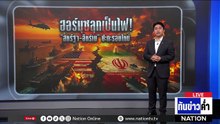 ฮอร์มุซลุกเป็นไฟ! "สหรัฐฯ-อิหร่าน" ปะทะรอบใหม่  | เนชั่นทันข่าวค่ำ | 5 พ.ค.69  | PART 5