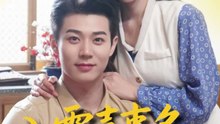 八零喜事多，冷面硬汉宠上天（70集）左馨＆张凤鑫