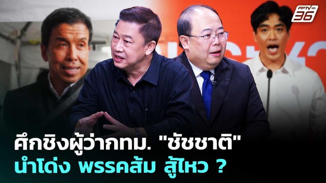 ศึกชิงผู้ว่ากทม. ชัชชาติ นำโด่ง พรรคส้ม สู้ไหว ? | เรื่องใหญ่ Live Talk | 5 พ.ค. 69