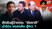 ศึกชิงผู้ว่ากทม. "ชัชชาติ" นำโด่ง พรรคส้ม สู้ไหว ? | เรื่องใหญ่ Live Talk | 5 พ.ค. 69