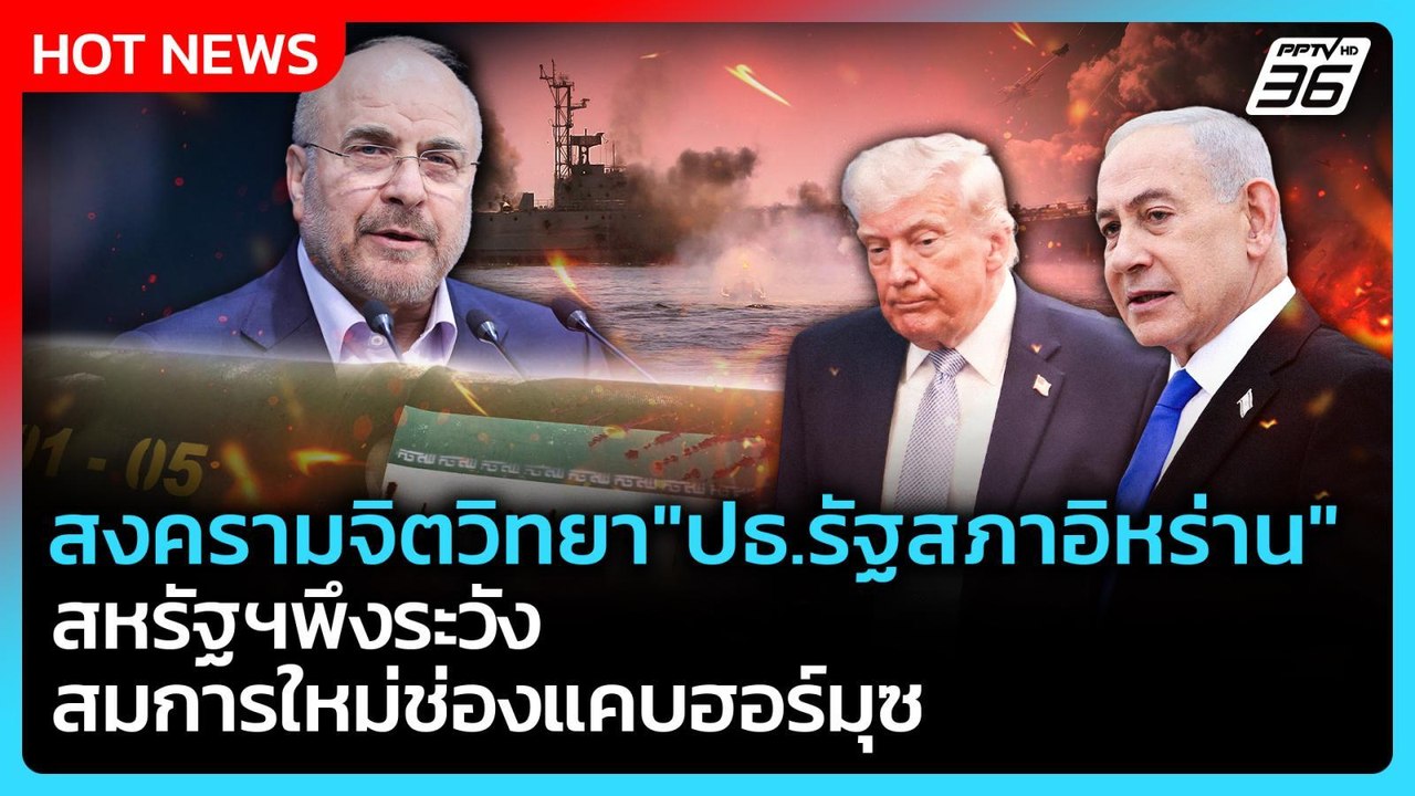 Highlight | สงครามจิตวิทยา "ปธ.รัฐสภาอิหร่าน" สหรัฐฯพึงระวังสมการใหม่ช่องแคบฮอร์มุซ| PPTVNews |5พ.ค.