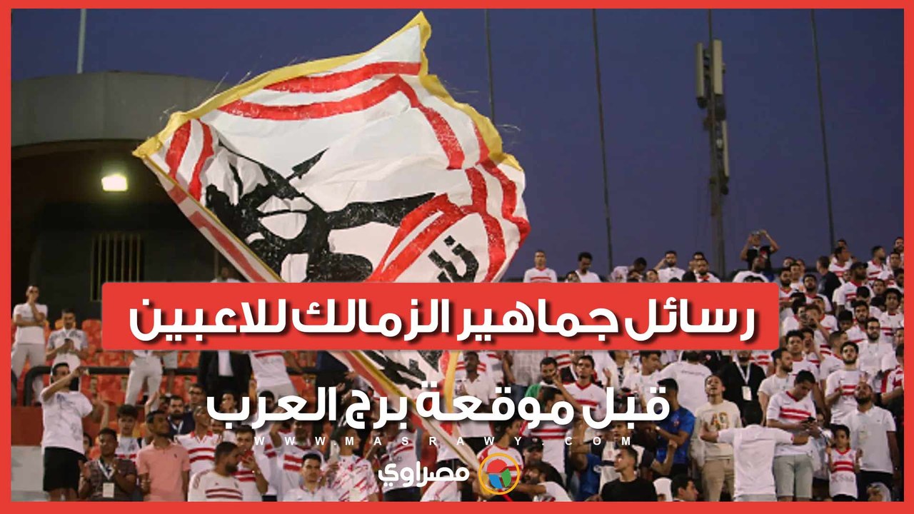 من داخل الأتوبيس.. رسائل جماهير الزمالك للاعبين قبل موقعة برج العرب