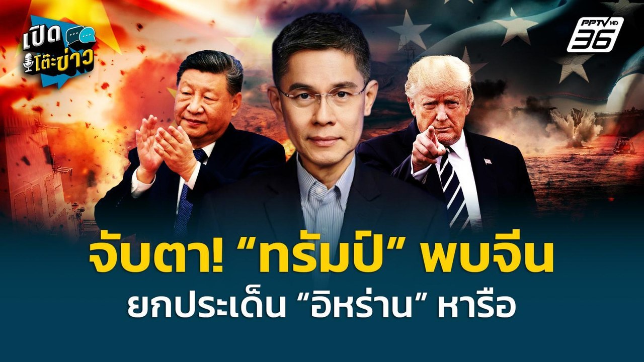Highlight |จับตา! “ทรัมป์” พบจีน ยกประเด็น “อิห...