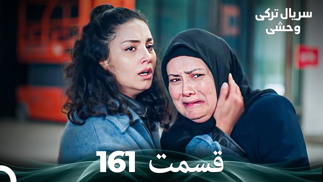 سریال ترکی وحشی قسمت 161 (Dooble Farsi)