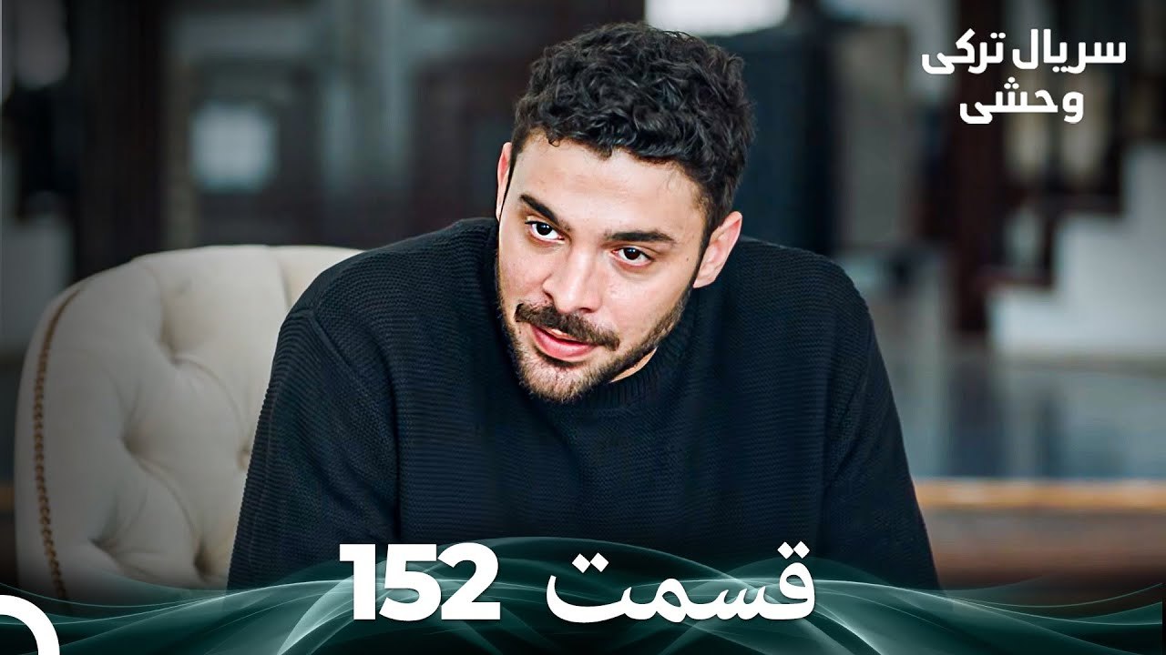 سریال ترکی وحشی قسمت 152 (Dooble Farsi)