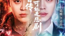 抖音新剧上线#我写的自传不可能是悲剧 (上)