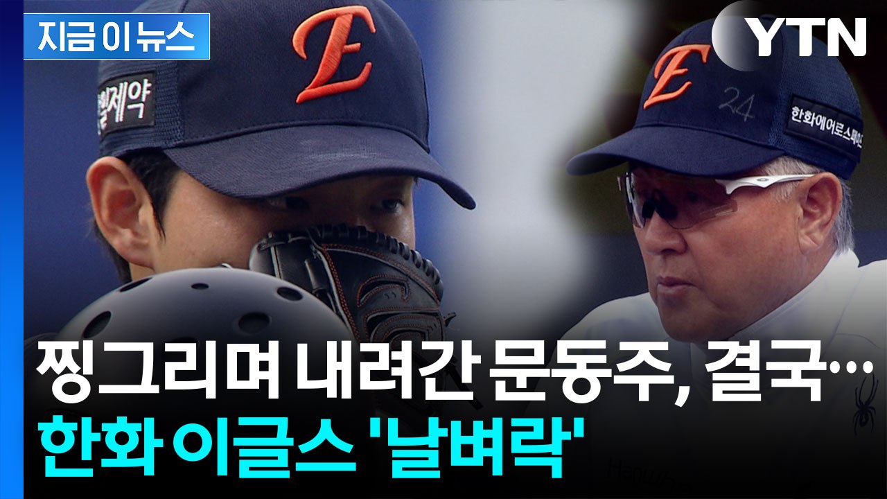 문동주 어깨 관절 와순 손상...한화 이글스 '비상' [지금이뉴스]  / YTN