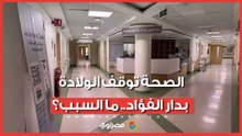 الصحة تغلق جناح الإقامة وتوقف الولادة بدار الفؤاد.. ما السبب؟