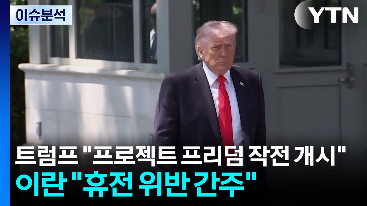 [이슈플러스] 트럼프 "프로젝트 프리덤 작전 개시"...이란 "휴전 위반 간주" / YTN