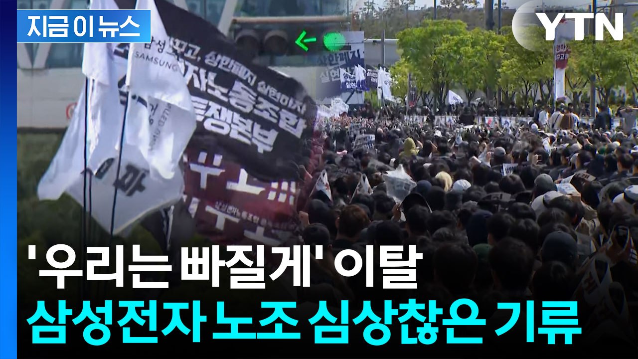 삼성전자 노조 균열 본격화? 비반도체 중심 노조 이탈 [지금이뉴스]  / YTN