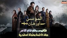 مسلسل المؤسس أورهان - فلافيوس يخلع قناع التاجر وينقذ فاطمة ببطولة أسطورية 🔥⚔️