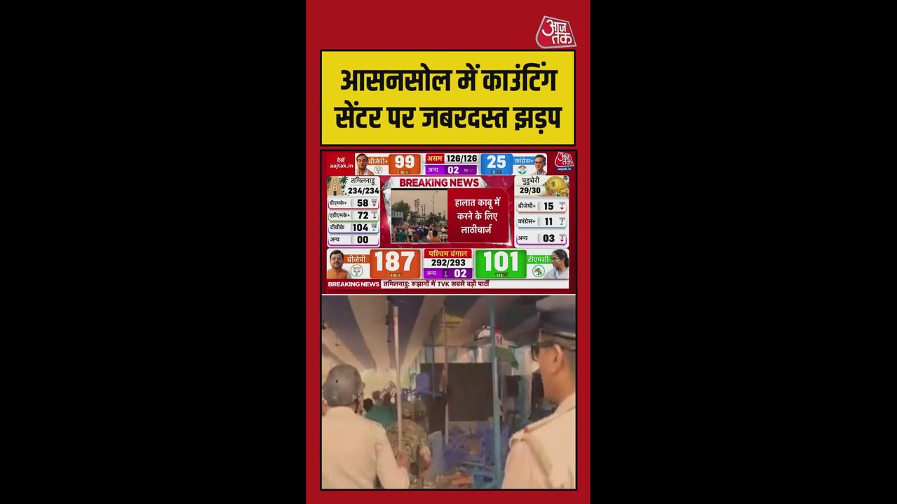 आसनसोल में भिड़े BJP-TMC वर्कर्स, हुआ लाठीचार्ज