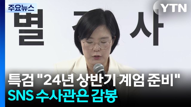 종합특검 방첩사, 2024년 상반기 계엄 준비 ...SNS 수사관 감봉 / YTN