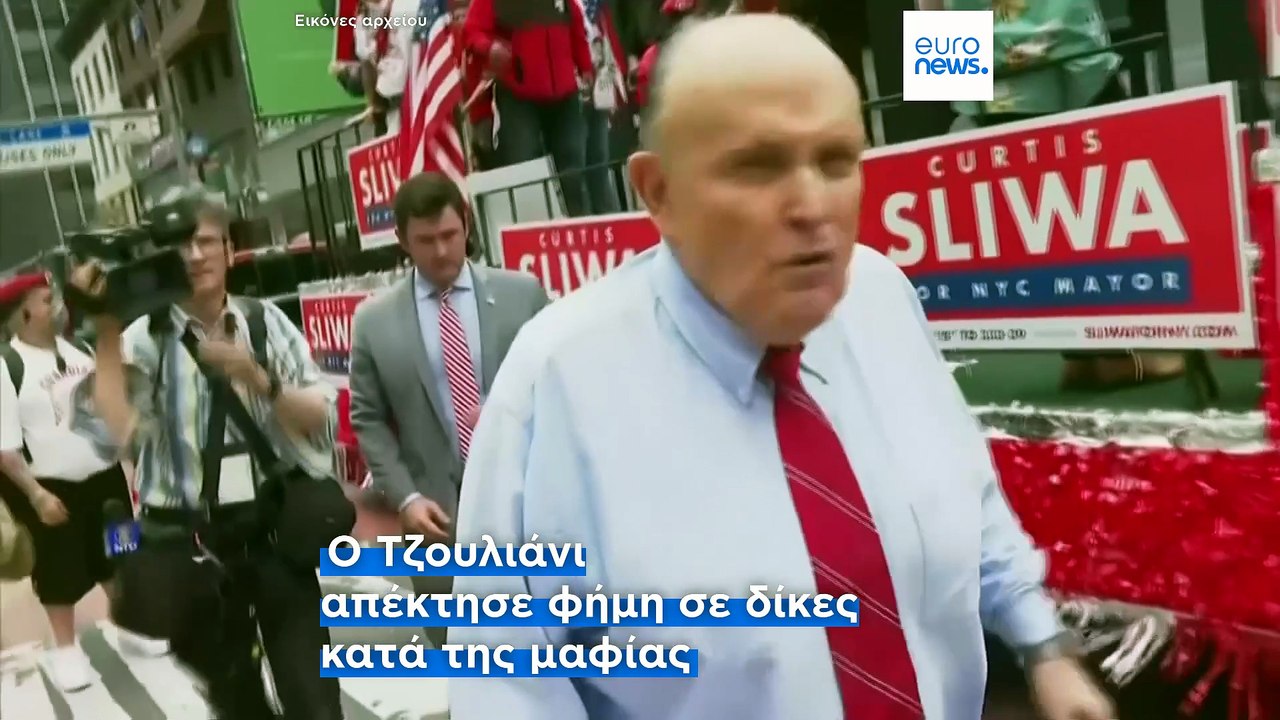 ΗΠΑ: Στο νοσοκομείο ο πρώην δήμαρχος της Νέας Υόρκης και σύμμαχος του Τραμπ, Ρούντι Τζουλιάνι