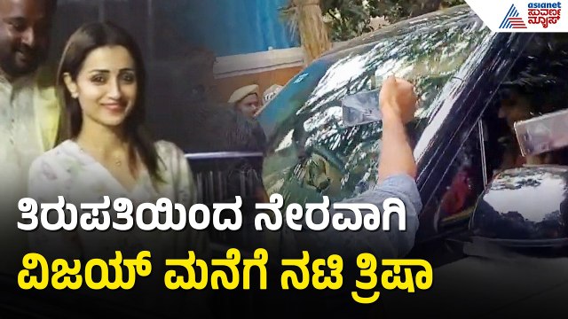 ತಿರುಪತಿ ಪ್ರಸಾದದೊಂದಿಗೆ ವಿಜಯ್ ಮನೆಗೆ ಬಂದ ತ್ರಿಷಾ | Tamil Nadu Election Results 2026 | Suvarna News