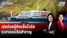 เนเธอร์แลนด์จ่ออพยพผู้ติดเชื้อ "ไวรัสฮันตา" จากเรือสำราญแอตแลนติก | ทันโลก DAILY | 4 พ.ค. 69
