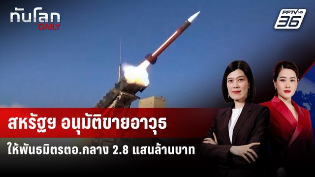 สหรัฐฯ อนุมัติขายอาวุธให้พันธมิตรตอ.กลาง 2.8 แสนล้านบาท | ทันโลก DAILY | 4 พ.ค. 69