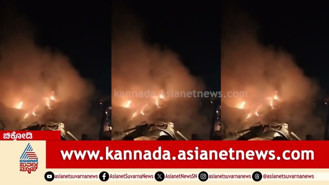 Chikkodi: ಬೆಲ್ಲ ತಯಾರಿಕಾ ಘಟಕದಲ್ಲಿ ಭೀಕರ ಬೆಂಕಿ, 8 ಲಕ್ಷ ಹಾನಿ! | Chikkodi Jaggery Unit Fire Suvarna News