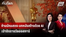 เอาจริง! ห้ามนักแสดง-บทหนังสร้างด้วย AI เข้าชิงรางวัลออสการ์ | ทันโลก DAILY | 4 พ.ค. 69