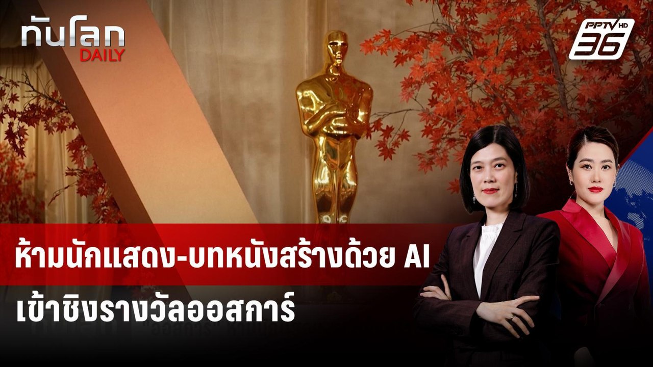 เอาจริง! ห้ามนักแสดง-บทหนังสร้างด้วย AI เข้าชิงรางวัลออสการ์ | ทันโลก DAILY | 4 พ.ค. 69