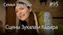 Сцены Зухала и Кадира #95 - Семья Карадаа