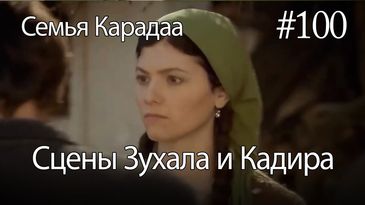 Сцены Зухала и Кадира #100 - Семья Карадаа