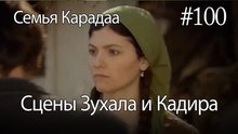 Сцены Зухала и Кадира #100 - Семья Карадаа