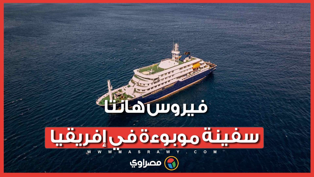 تفشى في سفينة موبوءة في إفريقيا.. ماذا نعرف عن فيروس هانتا؟