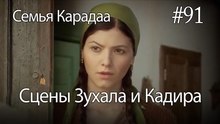 Сцены Зухала и Кадира #91 - Семья Карадаа
