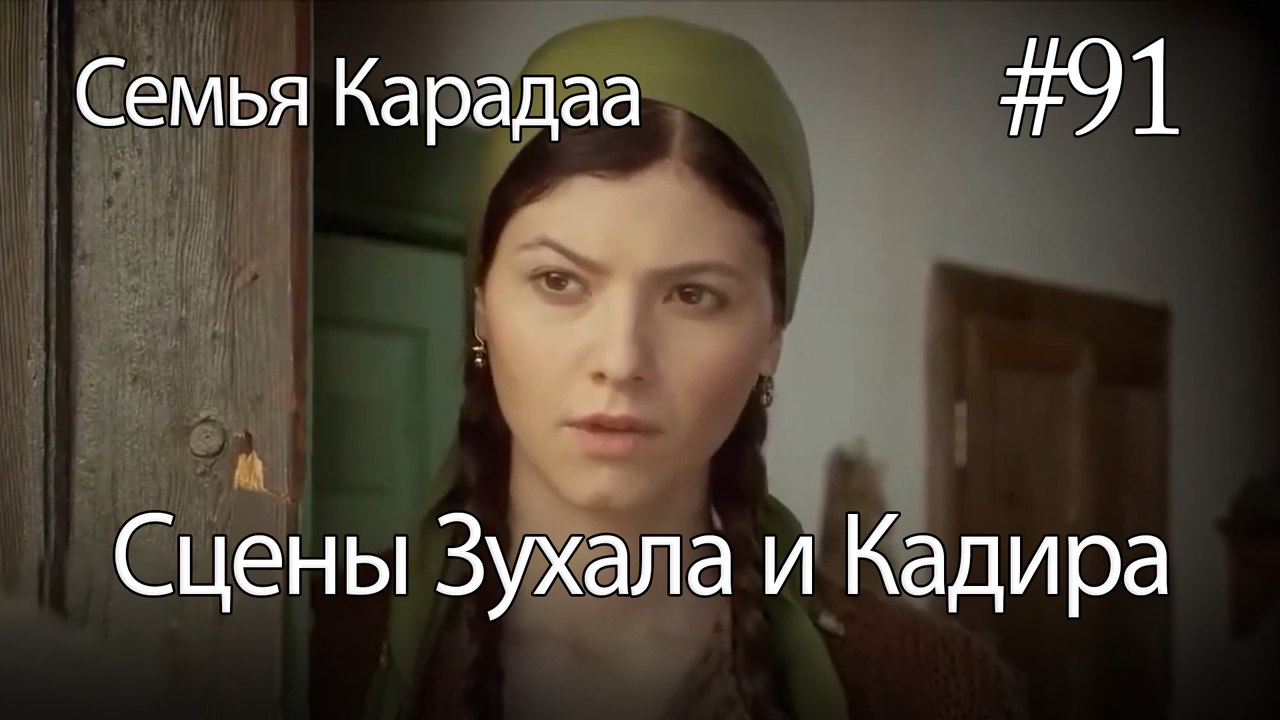 Сцены Зухала и Кадира #91 - Семья Карадаа